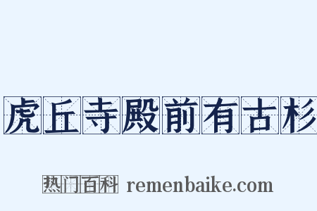 虎丘寺殿前有古杉是什么意思的图片